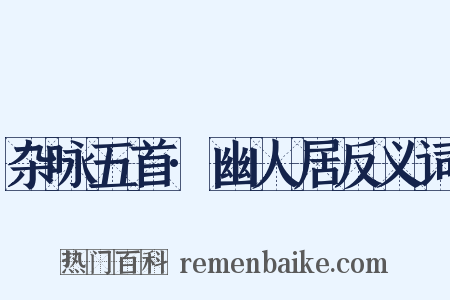 杂咏五首·幽人居反义词是什么意思的图片